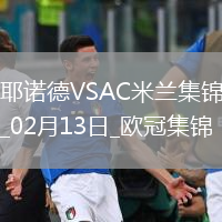 邁尼昂致命失誤！米蘭0-1費(fèi)耶諾德歐冠淘汰賽附加賽首回合告負(fù)