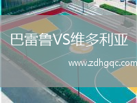 巴雷魯VS維多利亞