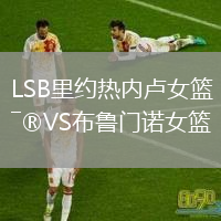 LSB里約熱內(nèi)盧女籃VS布魯門諾女籃