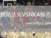 錫斯達(dá)克VSNKA佩奇