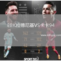 BBK拉德尼基VS卡卡94