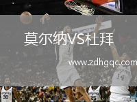 莫爾納VS杜拜