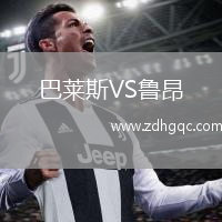 巴萊斯VS魯昂
