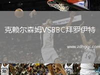 克賴爾森姆VSBBC拜羅伊特