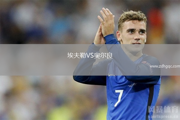 埃夫勒VS奧爾良