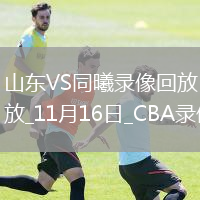 CBA常規(guī)賽山東86-81同曦