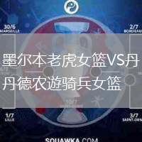 墨爾本老虎女籃VS丹德農(nóng)遊騎兵女籃
