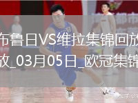 歐冠-利昂-貝利閃擊羅杰斯造烏龍阿森西奧點射維拉3-1布魯日