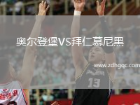 奧爾登堡VS拜仁慕尼黑