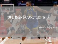維切塔B隊(duì)VS吉森46人