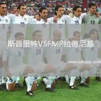 斯普里特VSFMP拉德尼基