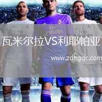 瓦米爾拉VS利耶帕亞