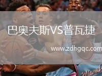 巴奧夫斯VS普瓦捷