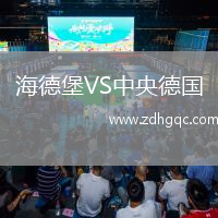 海德堡VS中央德國(guó)