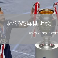 林堡VS奧斯坦德
