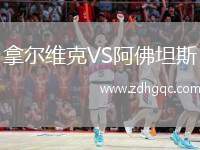 拿爾維克VS阿佛坦斯