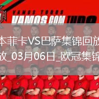 03月06日歐冠1/8決賽首回合本菲卡vs巴塞羅那精彩片段