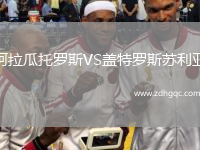 阿拉瓜托羅斯VS蓋特羅斯蘇利亞