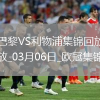 歐冠-巴黎狂轟27腳無果阿利森9撲救埃利奧特絕殺利物浦1-0巴黎