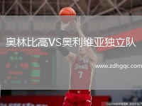 奧林比高VS奧利維亞獨(dú)立隊(duì)