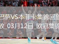 03月12日歐冠1/8決賽次回合巴塞羅那vs本菲卡進(jìn)球視頻