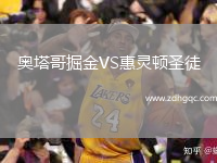 奧塔哥掘金VS惠靈頓圣徒