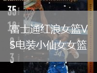 富士通紅浪女籃VS電裝小仙女女籃