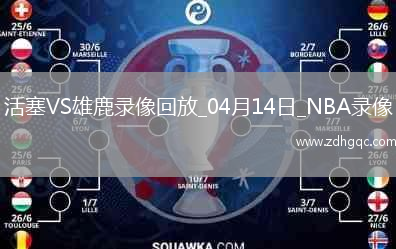 NBA常規(guī)賽活塞133-140雄鹿