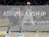 尼爾遜巨人VS懷伊
