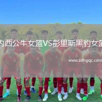 內(nèi)西公牛女籃VS彭里斯黑豹女籃