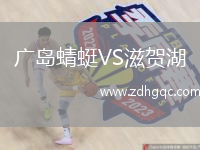 廣島蜻蜓VS滋賀湖