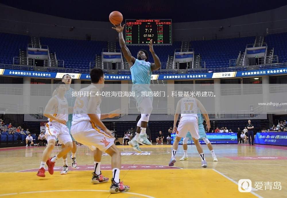 德甲拜仁4-0勝海登海姆，凱恩破門，科曼基米希建功。