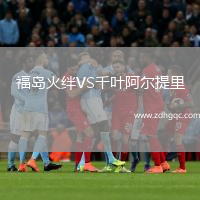 福島火絆VS千葉阿爾提里