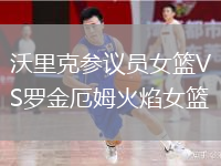 沃里克參議員女籃VS羅金厄姆火焰女籃