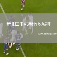 新北國王VS新竹攻城獅