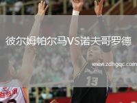彼爾姆帕爾馬VS諾夫哥羅德