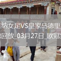 絕地逆轉(zhuǎn)！阿森納女足首回合0-2次回合3-0逆轉(zhuǎn)皇馬，晉級(jí)歐冠4強(qiáng)