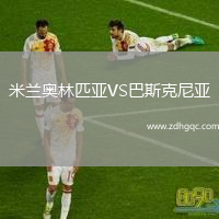 米蘭奧林匹亞VS巴斯克尼亞