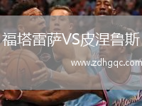 福塔雷薩VS皮涅魯斯