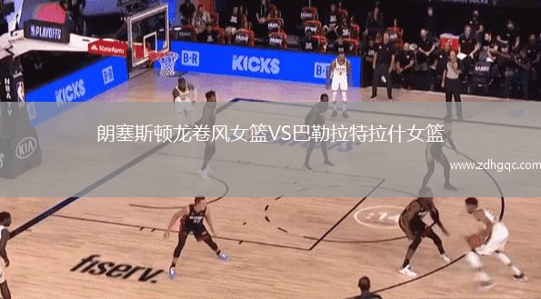 朗塞斯頓龍卷風(fēng)女籃VS巴勒拉特拉什女籃