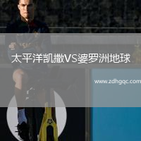 太平洋凱撒VS婆羅洲地球