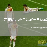 卡西亞斯VS摩日達斯克魯濟斯