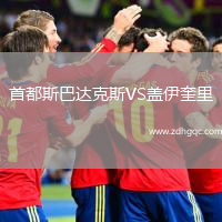 首都斯巴達(dá)克斯VS蓋伊奎里