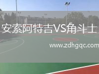 安索阿特吉VS角斗士