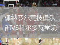 佩納羅爾競(jìng)技俱樂部VS科爾多瓦學(xué)院