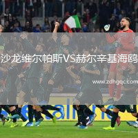 沙龍維爾帕斯VS赫爾辛基海鷗