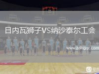 日內(nèi)瓦獅子VS納沙泰爾工會(huì)