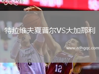特拉維夫夏普爾VS大加那利