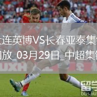 03月29日中超第3輪大連英博vs長(zhǎng)春亞泰進(jìn)球