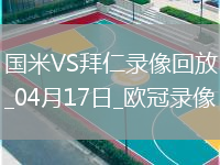 歐冠1/4決賽次回合國際米蘭2-2拜仁慕尼黑